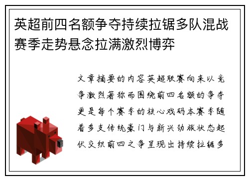 英超前四名额争夺持续拉锯多队混战赛季走势悬念拉满激烈博弈 英超前四名额争夺持续拉锯多队混战赛季走势悬念拉满激烈博弈