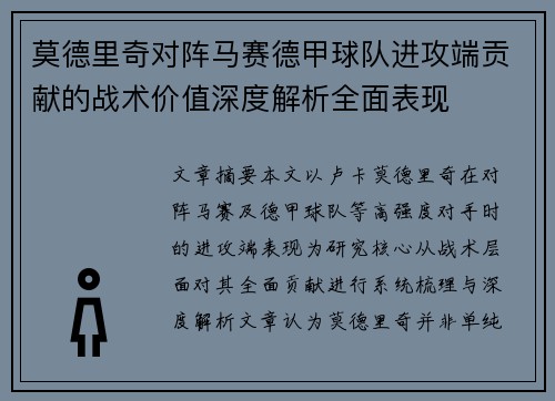 莫德里奇对阵马赛德甲球队进攻端贡献的战术价值深度解析全面表现 莫德里奇对阵马赛德甲球队进攻端贡献的战术价值深度解析全面表现