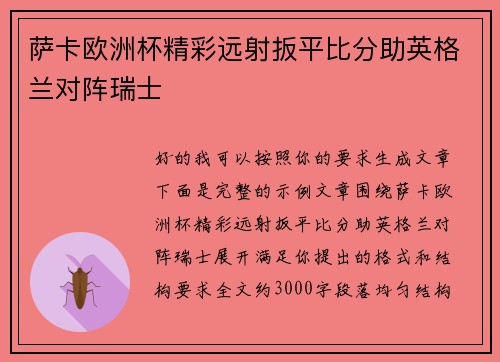 萨卡欧洲杯精彩远射扳平比分助英格兰对阵瑞士 萨卡欧洲杯精彩远射扳平比分助英格兰对阵瑞士