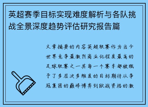 英超赛季目标实现难度解析与各队挑战全景深度趋势评估研究报告篇 英超赛季目标实现难度解析与各队挑战全景深度趋势评估研究报告篇
