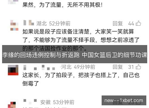 李缘的回场违例控制与折返跑 中国女篮后卫的细节功课